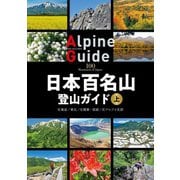 日本百名山登山ガイド 上（山と溪谷社） [電子書籍]