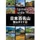 日本百名山登山ガイド 下（山と溪谷社） [電子書籍]