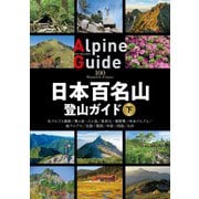 日本百名山登山ガイド 下（山と溪谷社） [電子書籍]