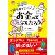 絵で見て学べる！ お金ってなんだろう？（インプレス） [電子書籍]