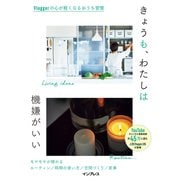 きょうも、わたしは機嫌がいい Vloggerの心が軽くなるおうち習慣（インプレス） [電子書籍]