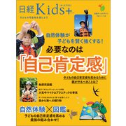 日経Kids ＋ 自然体験が子どもを賢く強くする！ 必要なのは「自己肯定感」（日経BP社） [電子書籍]