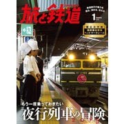 旅と鉄道2015年1月号 もう一度乗っておきたい夜行列車の冒険2015（天夢人） [電子書籍]