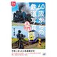 旅鉄HOW TO 008 60歳からの鉄道写真入門（天夢人） [電子書籍]