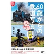 旅鉄HOW TO 008 60歳からの鉄道写真入門（天夢人） [電子書籍]