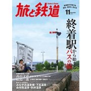 旅と鉄道2014年11月号 終着駅から始まるバスの旅（天夢人） [電子書籍]