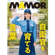 MamoR(マモル) 2021年4月号（扶桑社） [電子書籍]