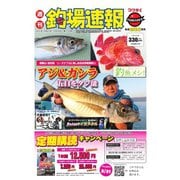 週刊 釣場速報 関西版 2021/02/26号（名光通信社） [電子書籍]