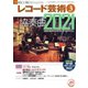 レコード芸術 2021年3月号（音楽之友社） [電子書籍]