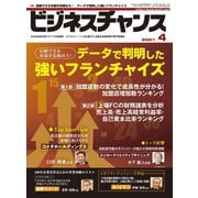 ビジネスチャンス 2021年4月号（ビジネスチャンス） [電子書籍]