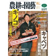 農耕と園芸 2021年3月号（誠文堂新光社） [電子書籍]