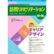 訪問リハビリテーション 第10巻・第6号（ともあ編集部） [電子書籍]