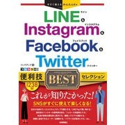 今すぐ使えるかんたんEx LINE ＆ Instagram ＆ Facebook ＆ Twitter 便利技BESTセレクション（技術評論社） [電子書籍]