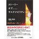 ストーリー オブ サステナビリティ（学術研究出版） [電子書籍]