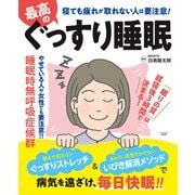 最高のぐっすり睡眠（扶桑社） [電子書籍]
