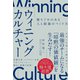 ウィニングカルチャー―――勝ちぐせのある人と組織のつくり方（ダイヤモンド社） [電子書籍]