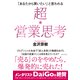 「あなたから買いたい」と言われる 超★営業思考（ダイヤモンド社） [電子書籍]