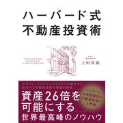 ハーバード式不動産投資術―――資産26倍を可能にする世界最高峰のノウハウ（ダイヤモンド社） [電子書籍]