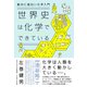 絶対に面白い化学入門 世界史は化学でできている（ダイヤモンド社） [電子書籍]