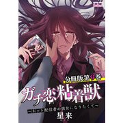 ガチ恋粘着獣 ～ネット配信者の彼女になりたくて～ 分冊版 9巻（コアミックス） [電子書籍]