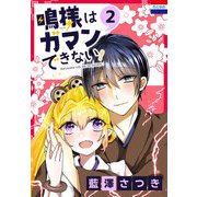 鳴様はガマンできない！（2）（白泉社） [電子書籍]