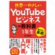 世界一やさしい YouTubeビジネスの教科書 1年生（ソーテック社） [電子書籍]