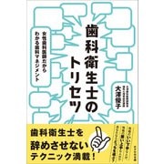 歯科衛生士のトリセツ（かざひの文庫） [電子書籍]