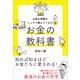お金の神様がこっそり教えてくれた お金の教科書（かざひの文庫） [電子書籍]