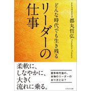どんな時代でも生き残るリーダーの仕事（かざひの文庫） [電子書籍]