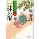 婿殿開眼十 一抹の福（徳間書店） [電子書籍]