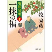 婿殿開眼十 一抹の福（徳間書店） [電子書籍]