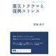 震災トラウマと復興ストレス（岩波書店） [電子書籍]