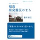 フォト・ルポルタージュ 福島 原発震災のまち（岩波書店） [電子書籍]