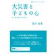 大災害と子どもの心（岩波書店） [電子書籍]