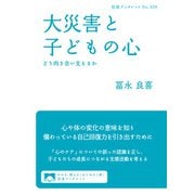 大災害と子どもの心（岩波書店） [電子書籍]