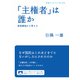 「主権者」は誰か（岩波書店） [電子書籍]