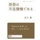 原発は不良債権である（岩波書店） [電子書籍]