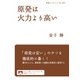 原発は火力より高い（岩波書店） [電子書籍]