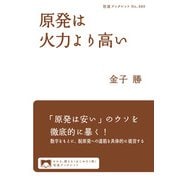 原発は火力より高い（岩波書店） [電子書籍]