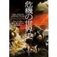 危機の世界史（文藝春秋） [電子書籍]