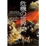 危機の世界史（文藝春秋） [電子書籍]
