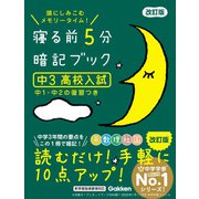 寝る前5分暗記ブック 中3 高校入試 改訂版（学研） [電子書籍]