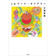 LAフード・ダイアリー（講談社） [電子書籍]