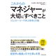 これからのマネジャーが大切にすべきこと―――42のストーリーで学ぶ思考と行動（ダイヤモンド社） [電子書籍]