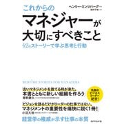これからのマネジャーが大切にすべきこと―――42のストーリーで学ぶ思考と行動（ダイヤモンド社） [電子書籍]