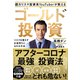 超カリスマ投資系YouTuberが教える ゴールド投資―――リスクを冒さずお金持ちになれる方法（ダイヤモンド社） [電子書籍]
