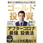 超カリスマ投資系YouTuberが教える ゴールド投資―――リスクを冒さずお金持ちになれる方法（ダイヤモンド社） [電子書籍]