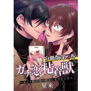 ガチ恋粘着獣 ～ネット配信者の彼女になりたくて～ 分冊版 2巻（コアミックス） [電子書籍]