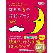 寝る前5分暗記ブック 中2 改訂版（学研） [電子書籍]
