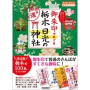 御朱印でめぐる栃木 日光の神社 週末開運さんぽ（地球の歩き方） [電子書籍]